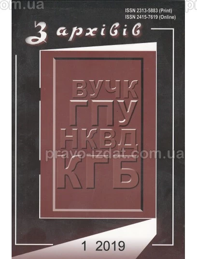 З архівів ВУЧК ГПУ НКВД КГБ №1 (51) 2019 : Періодичні видання - Видавництво "Право"