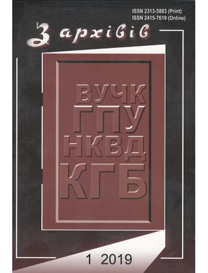 З архівів ВУЧК ГПУ НКВД КГБ №1 (51) 2019 З архівів ВУЧК ГПУ НКВД КГБ №1 (51) 2019