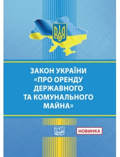 Закон України "Про оренду державного та комунального майна"