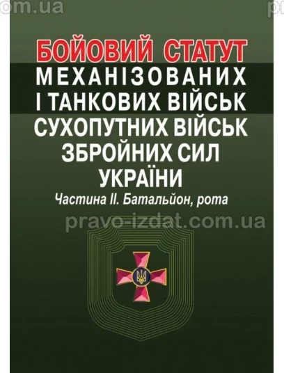 Бойовий статут механізованих і танкових військ сухопутних військ збройних сил України. Частина ІІ. Батальйон, рота : Навчальні посібники - Видавництво "Право"