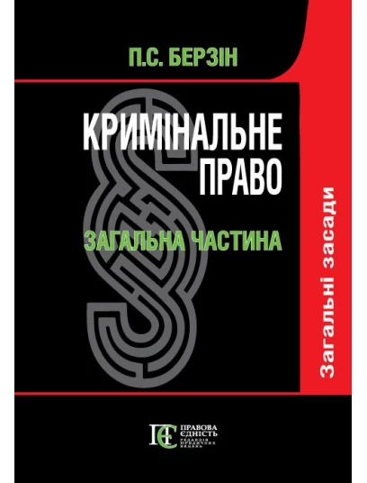 Кримінальне право. Загальна частина. Підручник у 3-х томах. Том 1. Загальні засади
