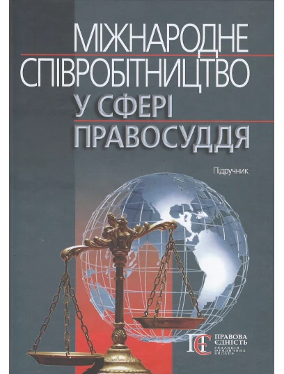 Міжнародне співробітництво у сфері правосуддя
