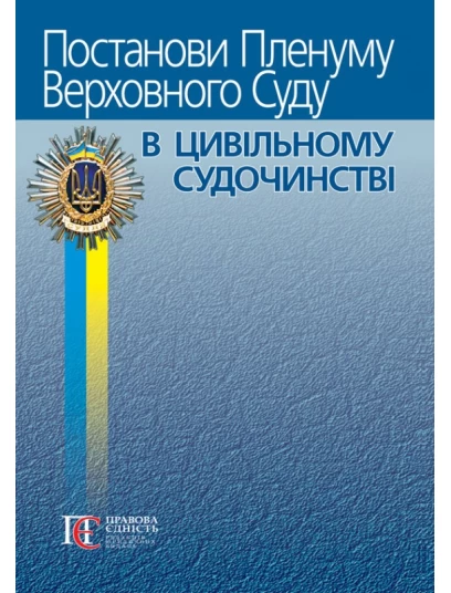 Постанови Пленуму Верховного Суду в цивільному судочинстві. 9-те видання