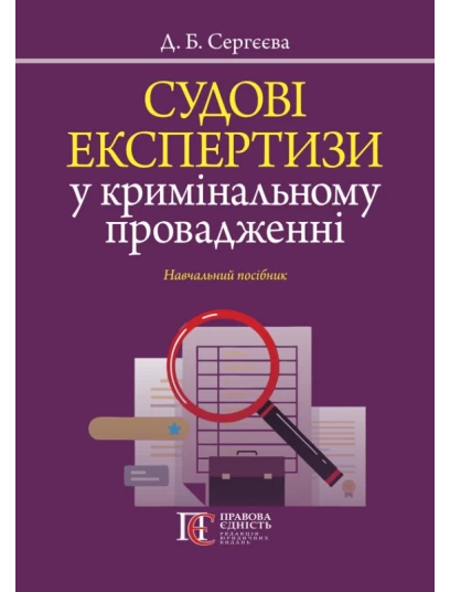 Судові експертизи у кримінальному провадженні Судові експертизи у кримінальному провадженні