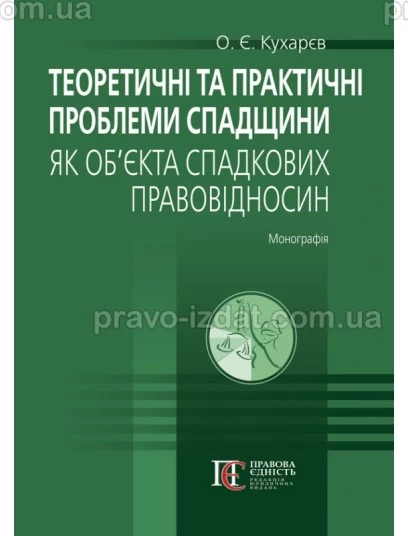 Теоретичні та практичні проблеми спадщини як об’єкта спадкових правовідносин : Монографії - Видавництво "Право"