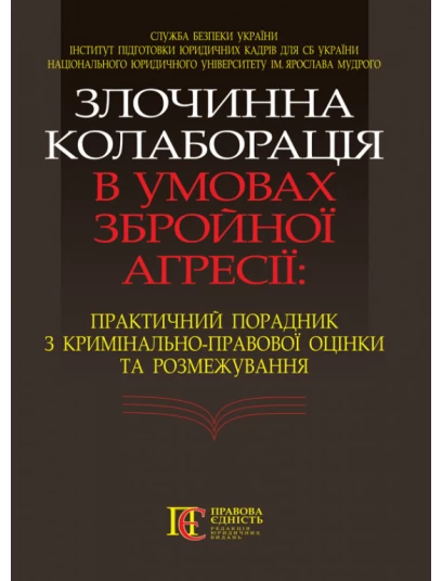Злочинна колаборація в умовах збройної агресії: практичний порадник з кримінально-правової оцінки та розмежування Злочинна колаборація в умовах збройної агресії: практичний порадник з кримінально-правової оцінки та розмежування