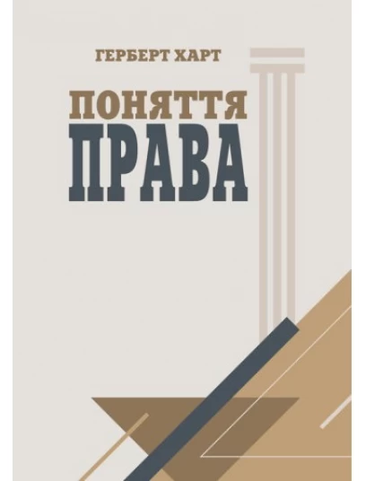 Поняття права Поняття права