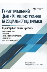 Територіальний центр комплектування та соціальної підтримки. Що потрібно знати і робити