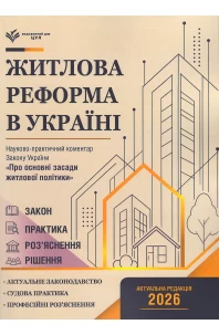 Житлова реформа в Україні. Закон України "Про основні засади житлової політики". Науково-практичний коментар