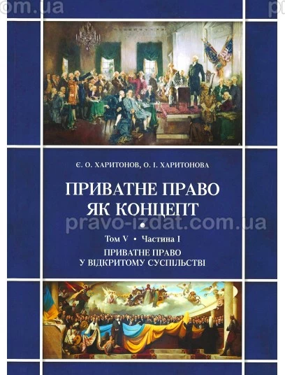Приватне право як концепт. Том V. Протистояння відкритого та закритого суспільств і приватне право. Частина І. Приватне право у відкритому суспільстві : Монографії - Видавництво "Право"