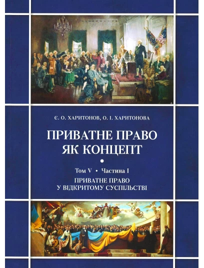 Приватне право як концепт. Том V. Протистояння відкритого та закритого суспільств і приватне право. Частина І. Приватне право у відкритому суспільстві Приватне право як концепт. Том V. Протистояння відкритого та закритого суспільств і приватне право. Частина І. Приватне право у відкритому суспільстві