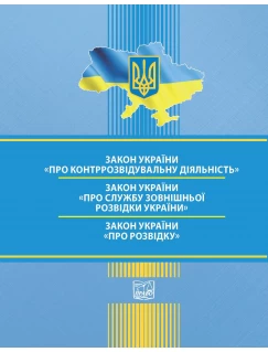 Закон України "Про контррозвідувальну діяльність". Закон України "Про Службу зовнішньої розвідки України". Закон України "Про розвідку"