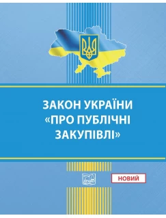 Закон України "Про публічні закупівлі". НОВИЙ