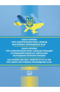 Закон України "Про забезпечення прав і свобод ВПО". ЗУ "Про правовий режим на ТОТ". Постанова КМУ «Про облік внутрішньо переміщених осіб» від 01.10.2014 № 509