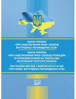 Закон України "Про забезпечення прав і свобод ВПО". ЗУ "Про правовий режим на ТОТ". Постанова КМУ «Про облік внутрішньо переміщених осіб» від 01.10.2014 № 509