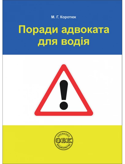 Поради адвоката для водія Поради адвоката для водія