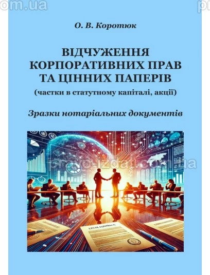 Відчуження корпоративних прав та цінних паперів: зразки нотаріальних документів : Практичні посібники - Видавництво "Право"