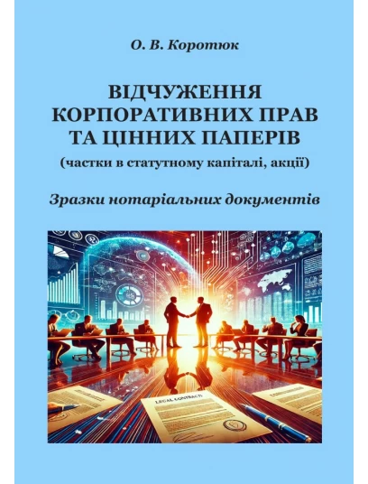 Відчуження корпоративних прав та цінних паперів: зразки нотаріальних документів
