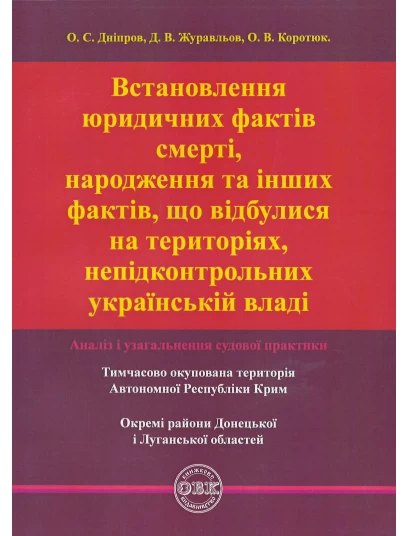 Встановлення юридичних фактів смерті, народження та інших фактів, що відбулися на територіях, непідконтрольних українській владі: аналіз і узагальнення судової практики Встановлення юридичних фактів смерті, народження та інших фактів, що відбулися на територіях, непідконтрольних українській владі: аналіз і узагальнення судової практики