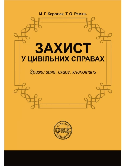 Захист у цивільних справах: зразки заяв, скарг, клопотань