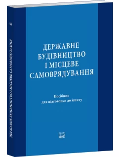 Державне будівництво і місцеве самоврядування Державне будівництво і місцеве самоврядування