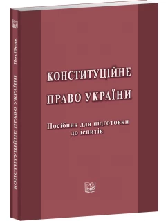 Конституційне право України. Посібник для підготовки до іспитів Конституційне право України. Посібник для підготовки до іспитів