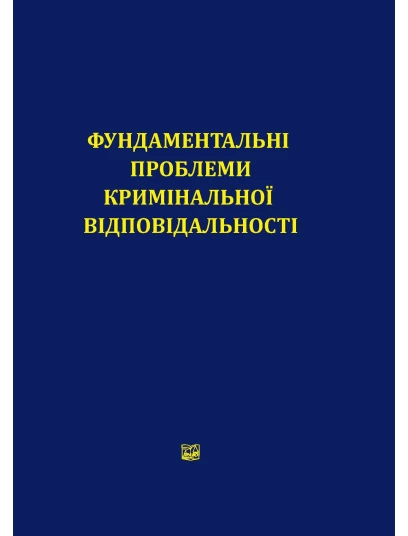 Фундаментальні проблеми кримінальної відповідальності. Матеріали наукового полілогу (м. Харків, 7 вересня 2018 р.)