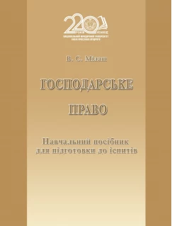 Господарське право Господарське право