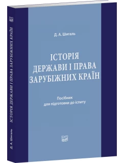 Історія держави і права зарубіжних країн Історія держави і права зарубіжних країн
