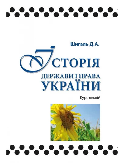 Історія держави і права України Історія держави і права України