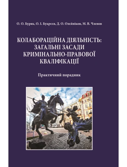 Колабораційна діяльність: загальні засади кримінально-правової кваліфікації Колабораційна діяльність: загальні засади кримінально-правової кваліфікації