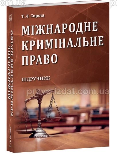 Міжнародне кримінальне право : Підручники - Видавництво "Право"