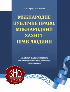 Міжнародне публічне право. Міжнародний захист прав людини Міжнародне публічне право. Міжнародний захист прав людини