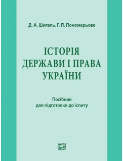 Історія держави і права України Історія держави і права України