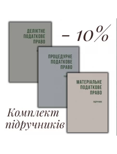 Податкове право України. Комплект підручників (тверда обкладинка)