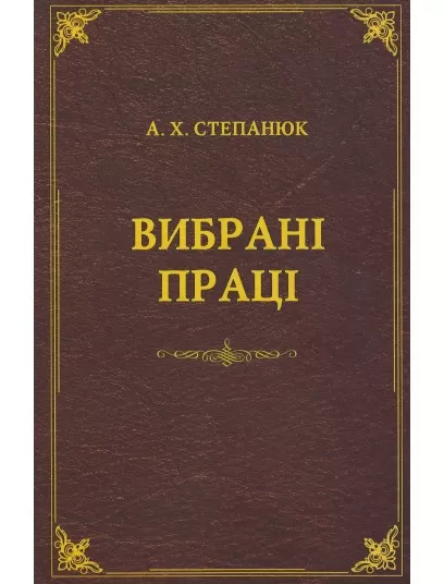 Вибрані праці. А.Х. Степанюк