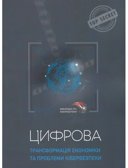 Цифрова трансформація економіки та проблеми кібербезпеки