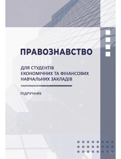 Правознавство