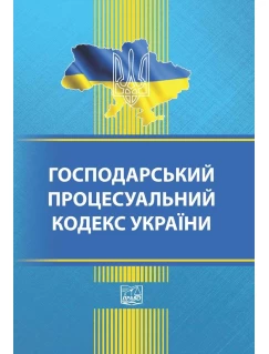 Господарський процесуальний кодекс України