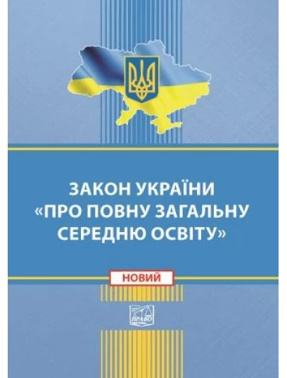 Закон України «Про повну загальну середню освіту» Закон України «Про повну загальну середню освіту»