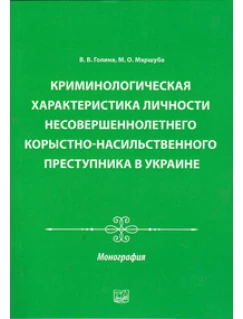 Криминологическая характеристика личности несовершеннолетнего корыстно-насильственного преступника в Украине