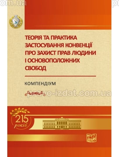 Теорія та практика застосування конвенції про захист прав людини і основоположних свобод : Наукові видання - Видавництво "Право"