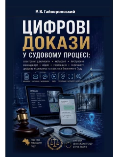 Цифрові докази у судовому процесі: документи, метадані, листування, месенджери, відео, геолокація, скриншоти, цифрова експертиза та практика Верховного Суду
