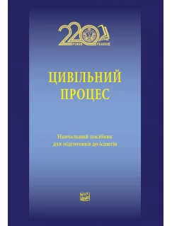Цивільний процес Цивільний процес