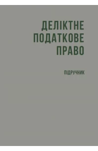 Деліктне податкове право (тверда обкладинка)