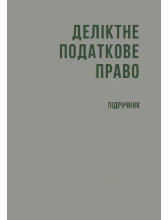 Деліктне податкове право (тверда обкладинка)