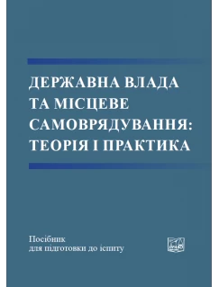 Державна влада та місцеве самоврядування: теорія і практика Державна влада та місцеве самоврядування: теорія і практика