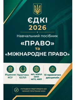ЄДКІ 2026. Право та Міжнародне право ЄДКІ 2026. Право та Міжнародне право