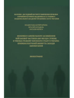 Феномен самовільного залишення військової частини або місця служби в умовах режиму воєнного стану в Україні: кримінологічний вимір та заходи запобігання