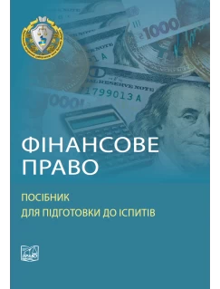 Фінансове право Фінансове право